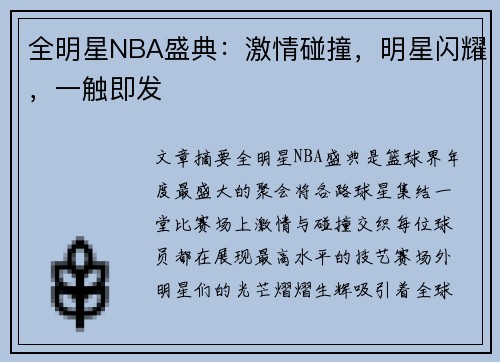 全明星NBA盛典：激情碰撞，明星闪耀，一触即发