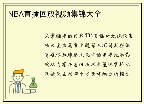 NBA直播回放视频集锦大全