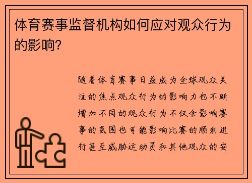 体育赛事监督机构如何应对观众行为的影响？