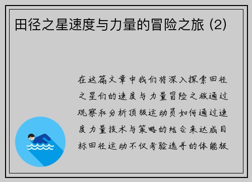 田径之星速度与力量的冒险之旅 (2)