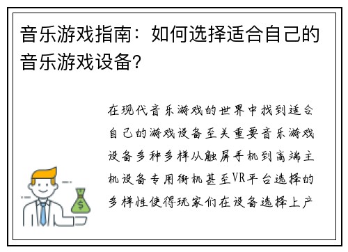 音乐游戏指南：如何选择适合自己的音乐游戏设备？