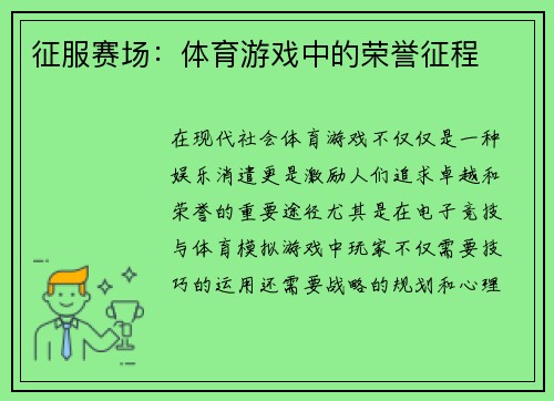 征服赛场：体育游戏中的荣誉征程
