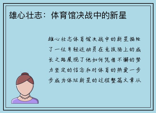 雄心壮志：体育馆决战中的新星