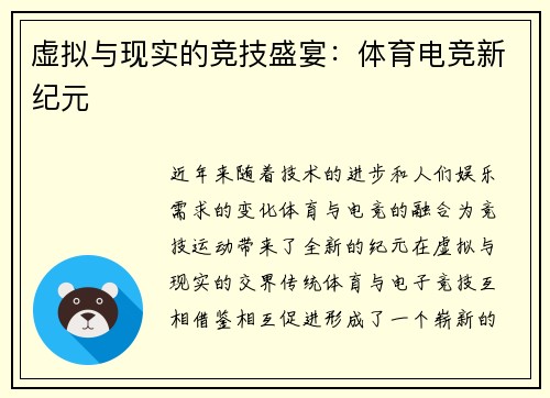 虚拟与现实的竞技盛宴：体育电竞新纪元