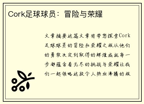 Cork足球球员：冒险与荣耀