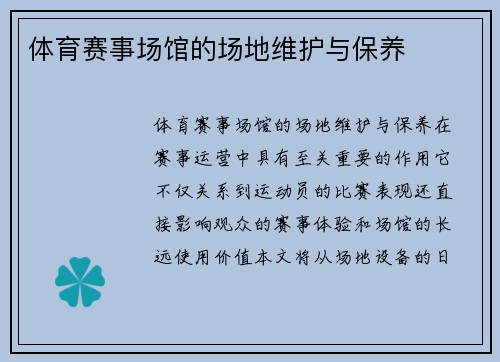 体育赛事场馆的场地维护与保养