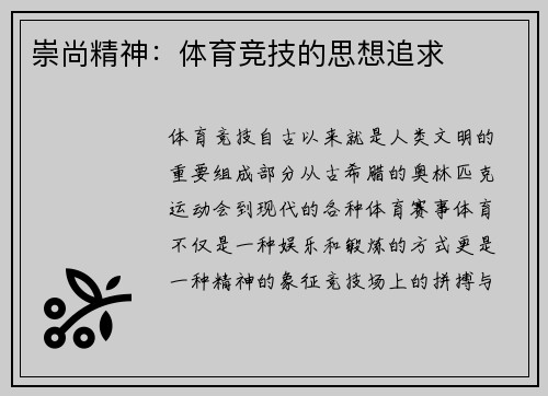 崇尚精神：体育竞技的思想追求