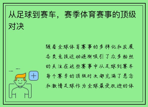从足球到赛车，赛季体育赛事的顶级对决