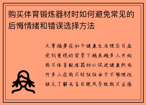 购买体育锻炼器材时如何避免常见的后悔情绪和错误选择方法