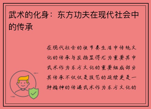 武术的化身：东方功夫在现代社会中的传承