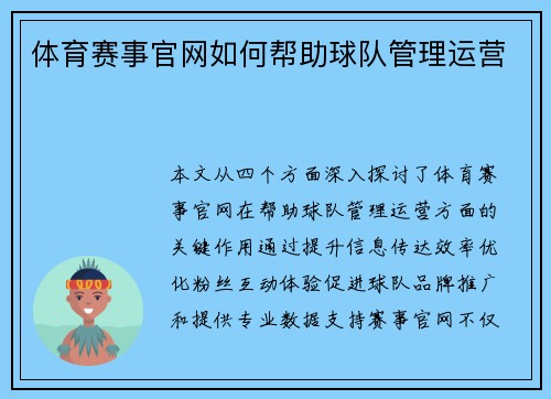 体育赛事官网如何帮助球队管理运营