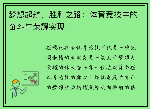 梦想起航，胜利之路：体育竞技中的奋斗与荣耀实现