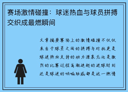 赛场激情碰撞：球迷热血与球员拼搏交织成最燃瞬间