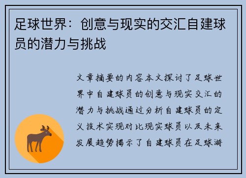足球世界：创意与现实的交汇自建球员的潜力与挑战