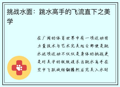 挑战水面：跳水高手的飞流直下之美学