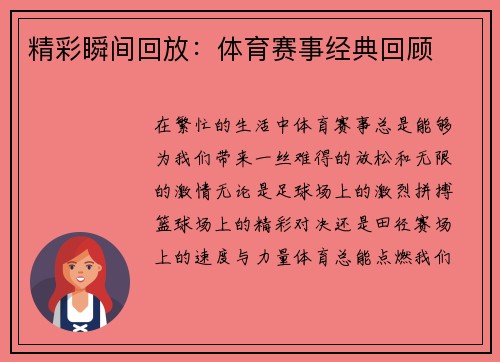 精彩瞬间回放：体育赛事经典回顾