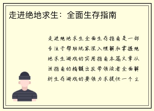 走进绝地求生：全面生存指南