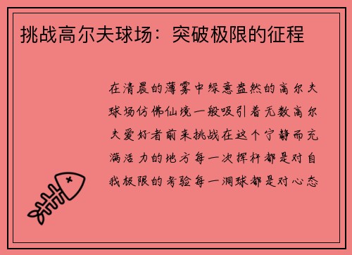 挑战高尔夫球场：突破极限的征程