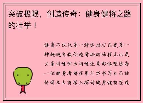 突破极限，创造传奇：健身健将之路的壮举 !