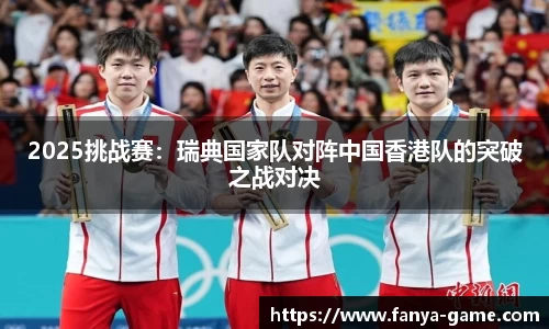 2025挑战赛：瑞典国家队对阵中国香港队的突破之战对决