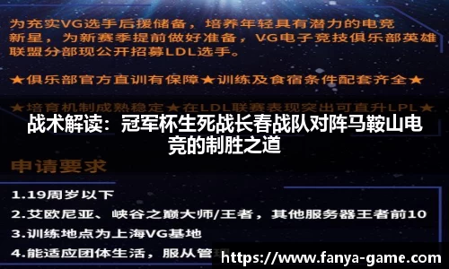 战术解读：冠军杯生死战长春战队对阵马鞍山电竞的制胜之道