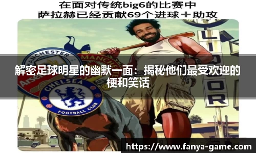 解密足球明星的幽默一面：揭秘他们最受欢迎的梗和笑话