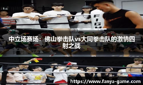 中立场赛场：佛山拳击队vs大同拳击队的激情四射之战