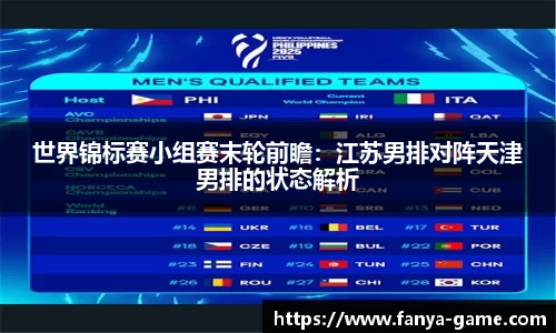 世界锦标赛小组赛末轮前瞻：江苏男排对阵天津男排的状态解析