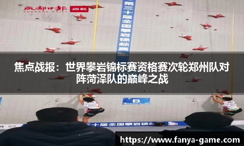 焦点战报：世界攀岩锦标赛资格赛次轮郑州队对阵菏泽队的巅峰之战