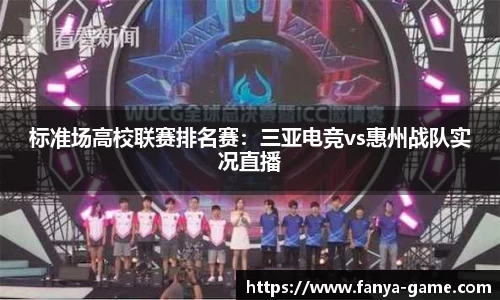 标准场高校联赛排名赛：三亚电竞vs惠州战队实况直播