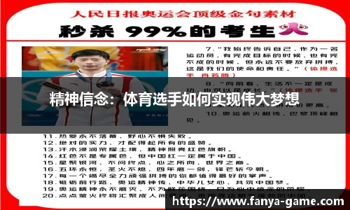 精神信念：体育选手如何实现伟大梦想