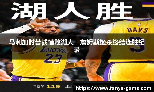 马刺加时苦战惜败湖人，詹姆斯绝杀终结连胜纪录